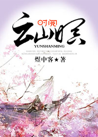云山暝封面