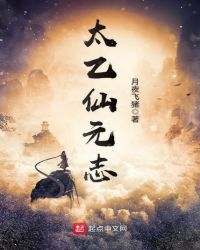 太乙仙元志封面