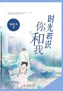 时光若识你和我封面
