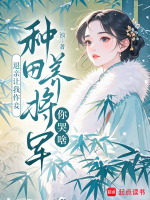 退亲让我作妾，种田养将军你哭啥封面