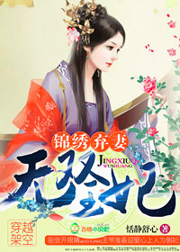锦绣弃妻，无双王妃封面