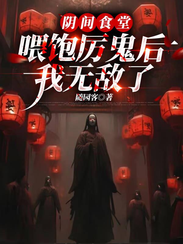 阴间食堂：喂饱厉鬼后我无敌了封面