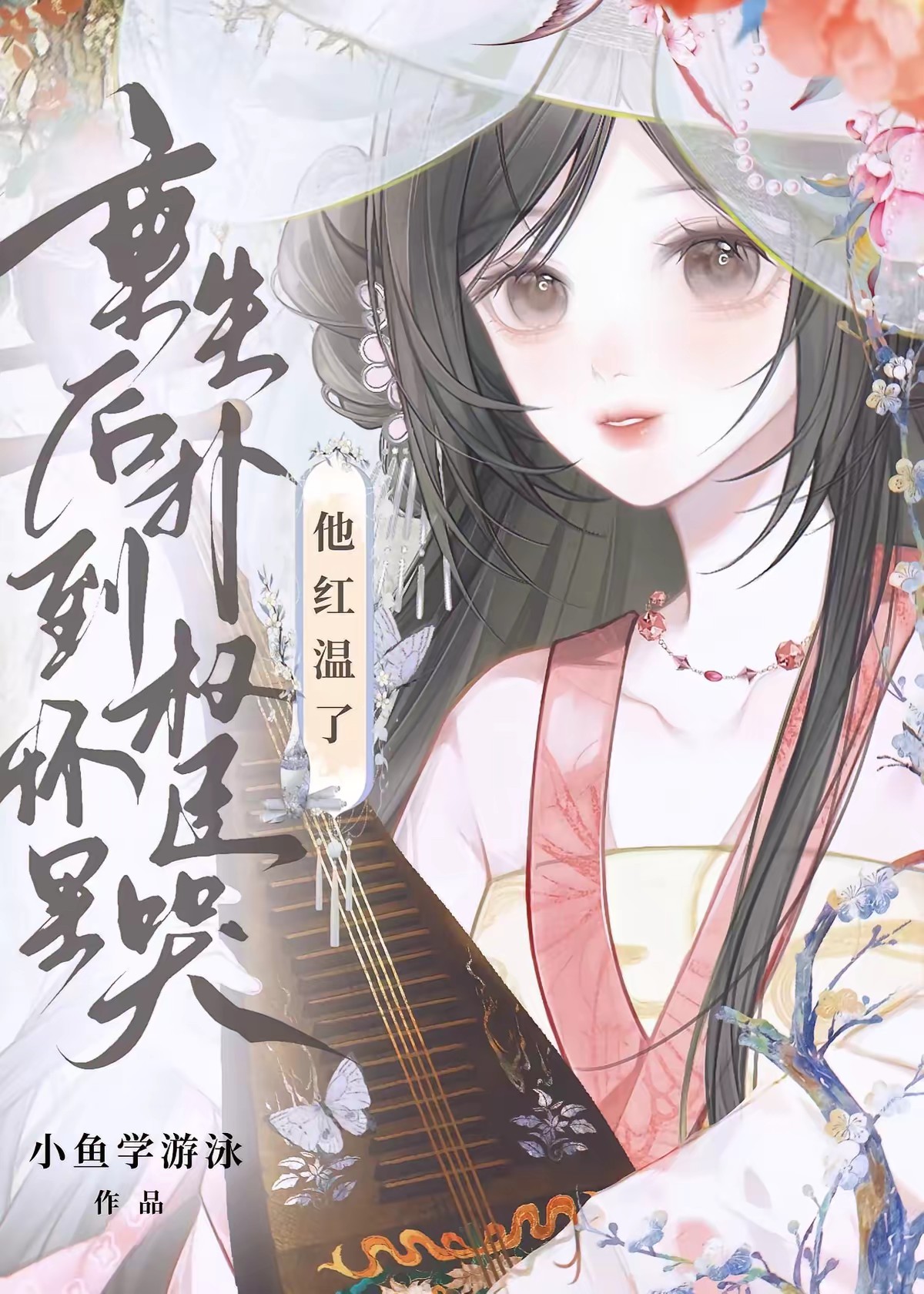 重生后扑到权臣怀里哭，他红温了封面