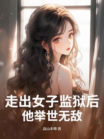走出女子監獄后，他舉世無敵封面