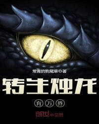 转生烛龙育万界封面