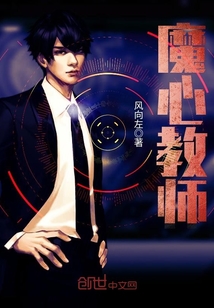 魔心教师封面