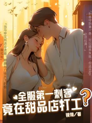 全服第一刺客竟在甜品店打工？封面