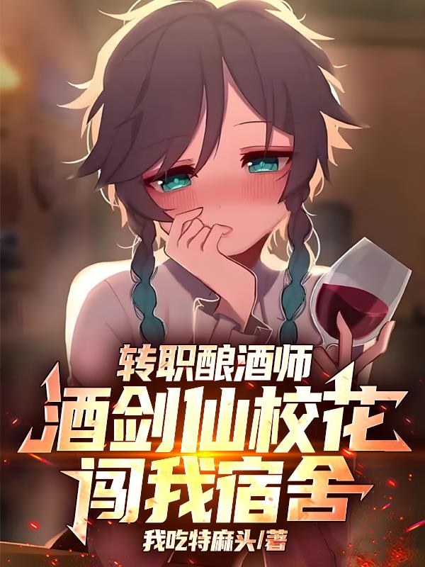 转职酿酒师,酒剑仙校花闯我宿舍封面