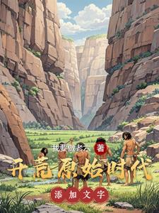 我在原始社会大杀四方封面