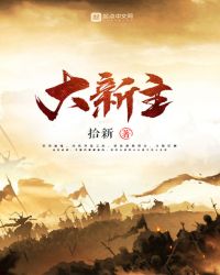 大新主封面