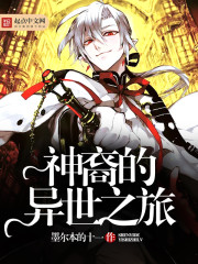 神裔的异世之旅封面