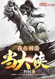 我在网游当大侠封面