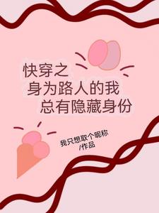 快穿之身为路人的我总有隐藏身份封面