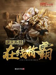 逆天系统在线称霸封面