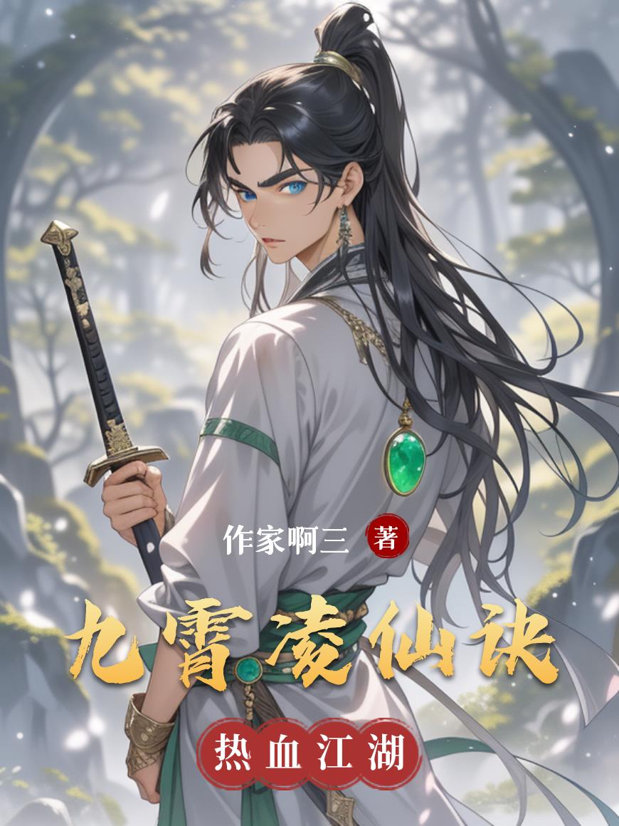 九霄凌仙诀封面