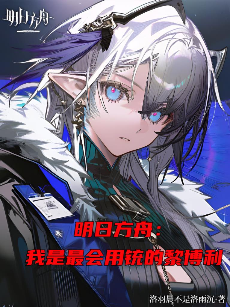 明日方舟：我是最会用铳的黎博利封面