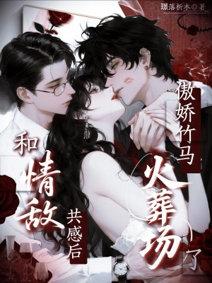 和情敌共感后，傲娇竹马火葬场了封面
