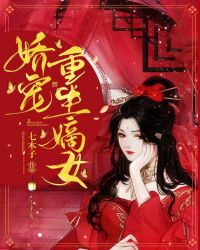 娇宠重生嫡女封面