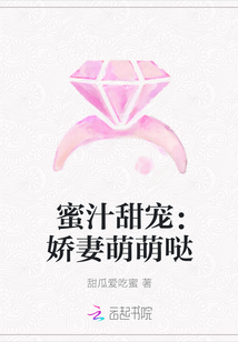 蜜汁甜宠：娇妻萌萌哒封面