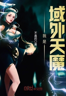 我是域外天魔封面