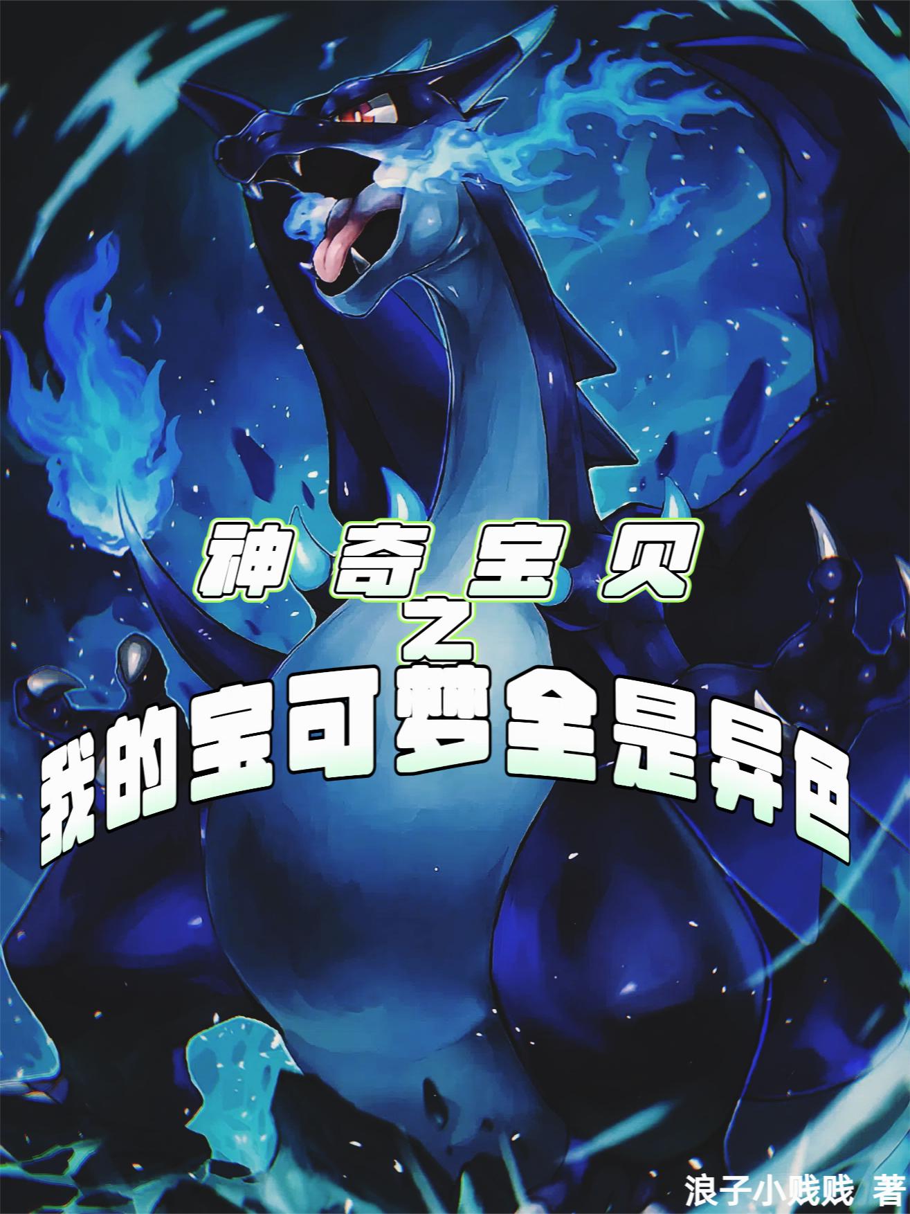 神奇宝贝之我的宝可梦全是异色封面