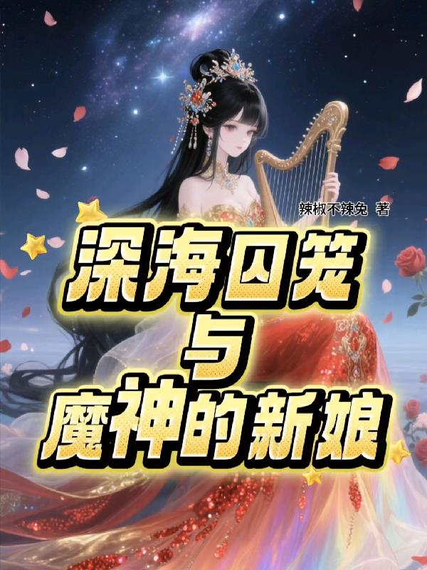 深海囚笼与魔神的新娘封面