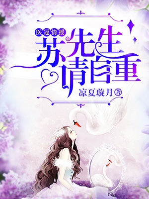 医冠情授:苏先生请自重封面