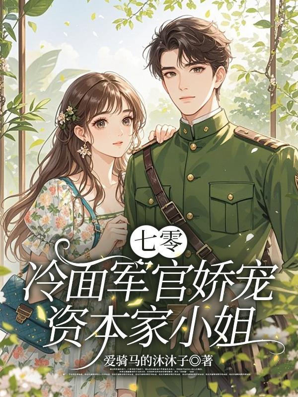 七零：冷面军官娇宠资本家小姐封面