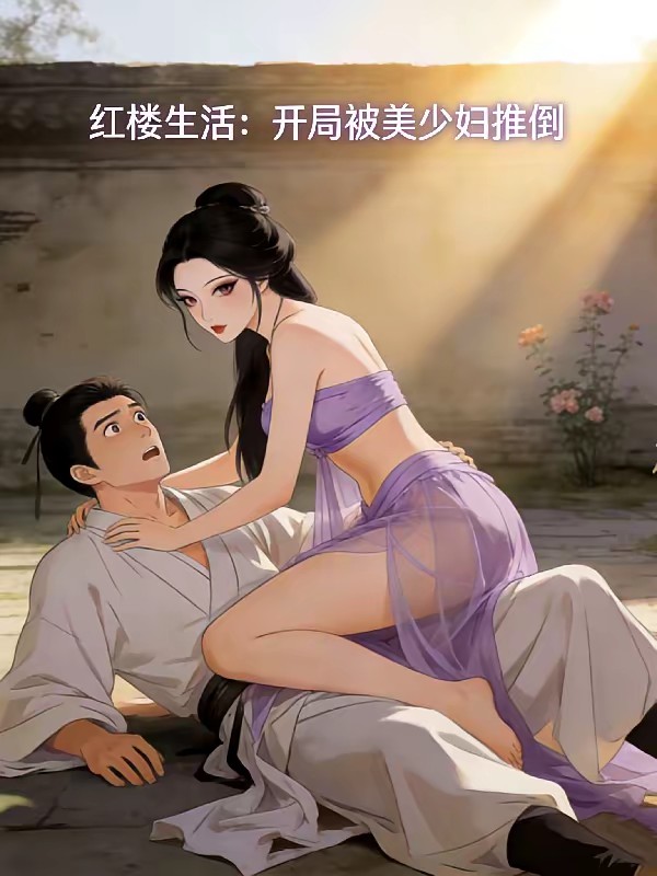 红楼生活:系统助我封狼居胥封面