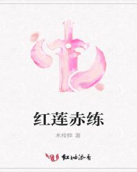 红莲赤练封面