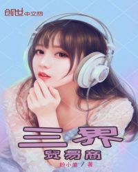 三界贸易商封面