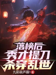 弃文从武后，那个书生杀疯了封面