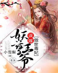 傲世毒妃误嫁妖孽王爷封面