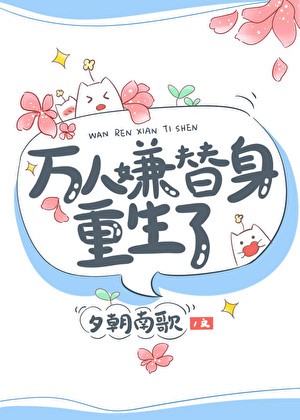 万人嫌替身重生了封面
