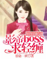 唇唇欲动：影帝boss求轻缠封面