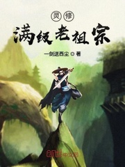 灵修满级老祖宗封面