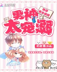 快穿重生系统:男神太宠溺封面