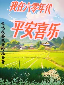 我在六零年代平安喜乐封面