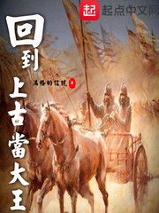 回到上古当大王封面