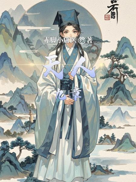 天人九章封面