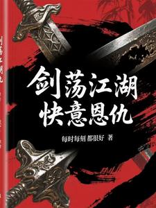 剑荡江湖快意恩仇封面