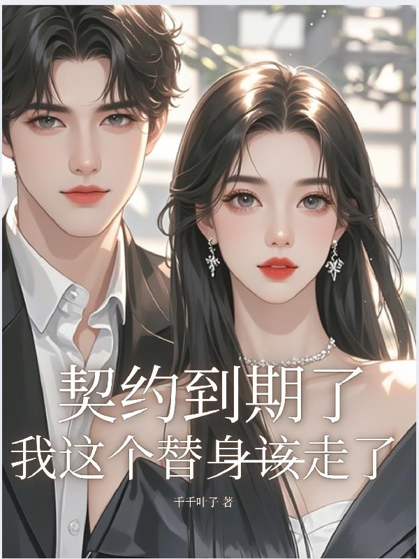 契约到期了,我这个替身该走了封面