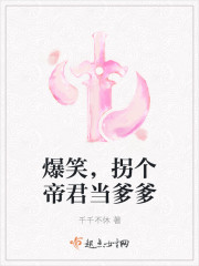 爆笑,拐个帝君当爹爹封面