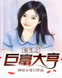 重生之巨富大亨封面