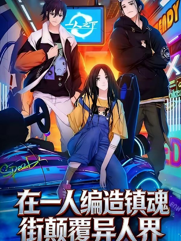 在一人编造镇魂街颠覆异人界封面