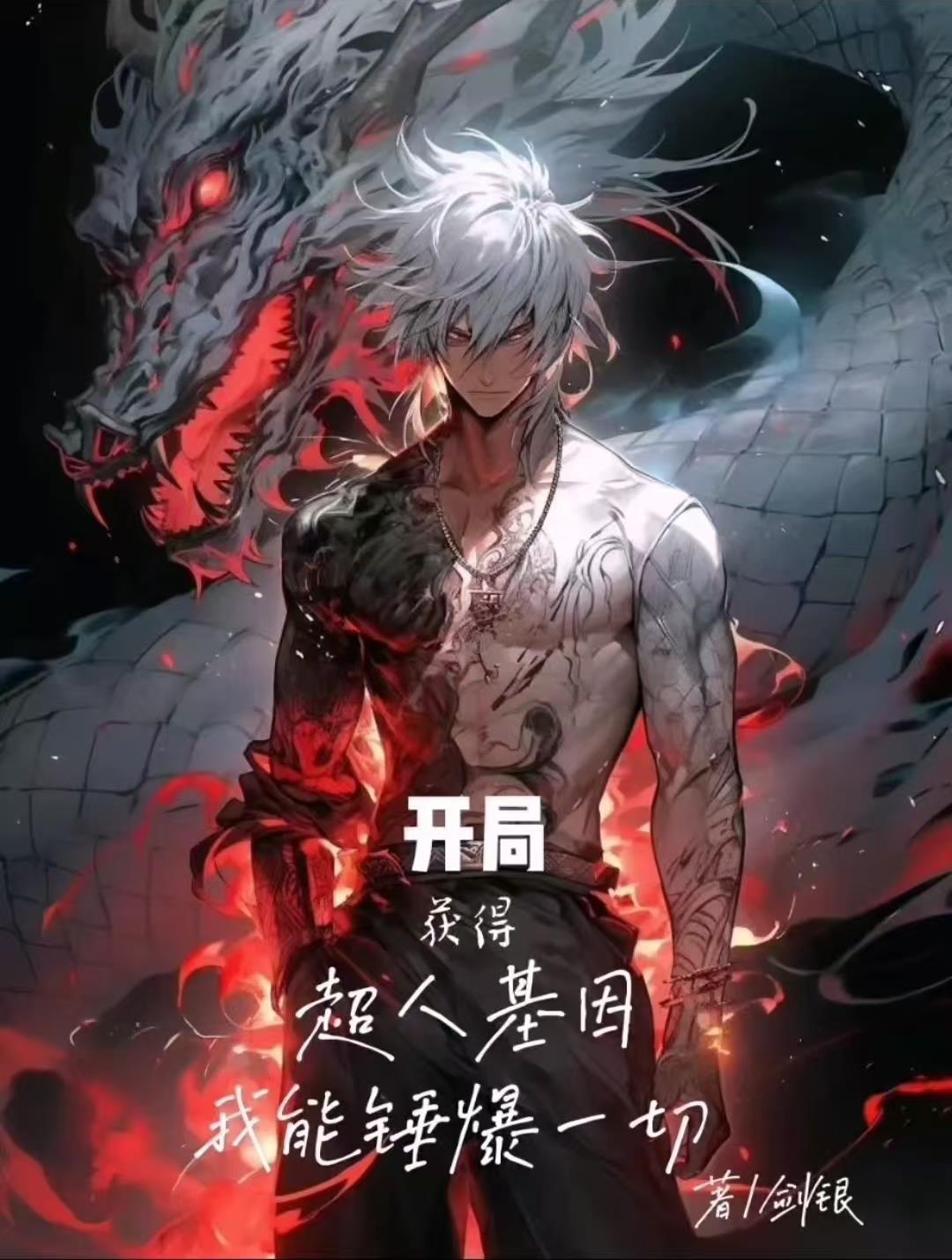 开局获得超人基因，我能锤爆一切封面