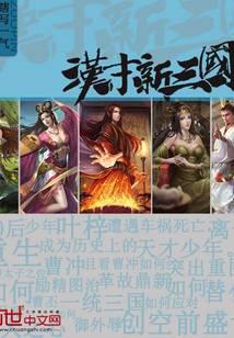 汉末新三国封面