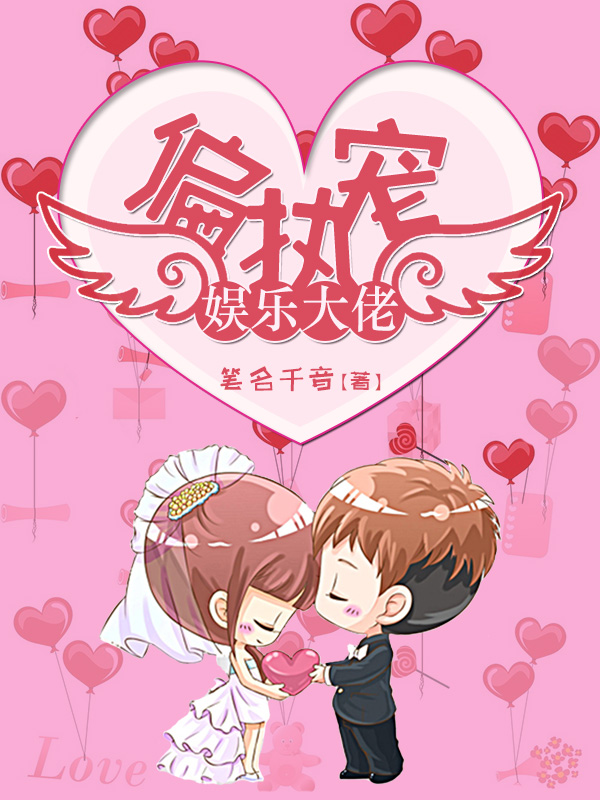 娱乐大佬偏执宠封面
