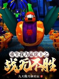 重生:我为猛虎王之战无不胜封面