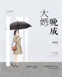 大婚晚成封面